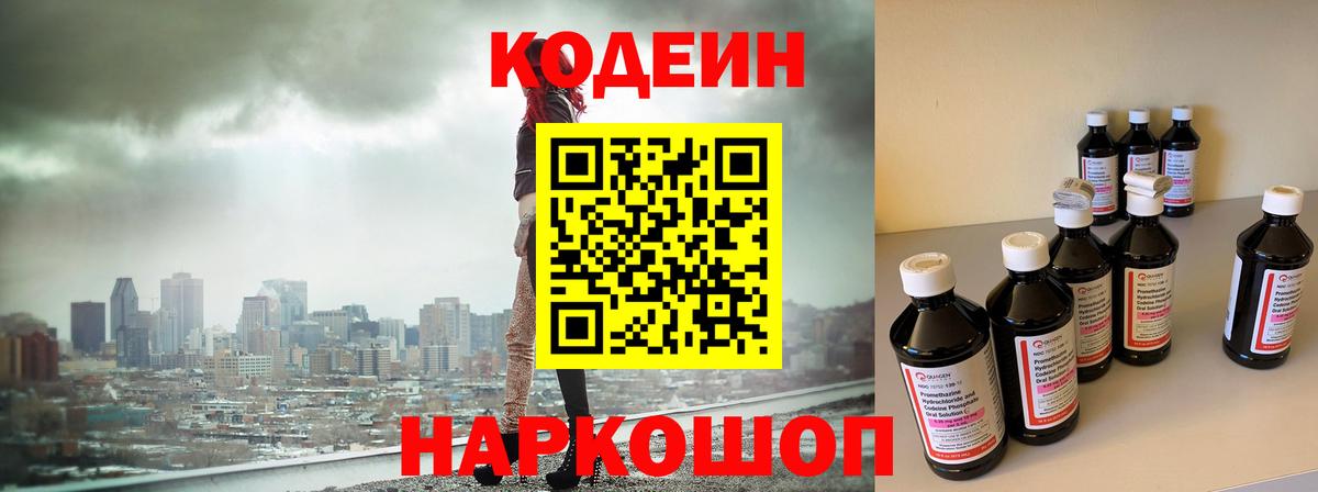 Codein напиток Lean (лин) Назарово